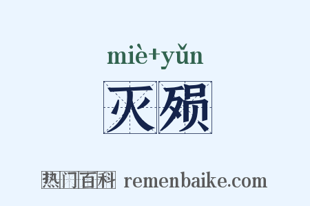 灭殒是什么意思的图片
